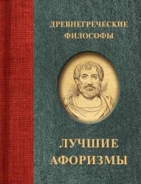 Древнегреческие философы - афоризмов Сборник (читаем книги онлайн бесплатно txt, fb2) 📗