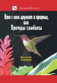 Кто с кем дружит в природе, или Причуды симбиоза - Климов В. (читать книги онлайн полные версии .TXT, .FB2) 📗