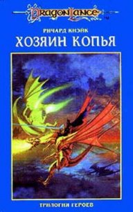 Хозяин копья (Легенда о Хуме) - Кнаак Ричард Аллен (читаемые книги читать txt) 📗