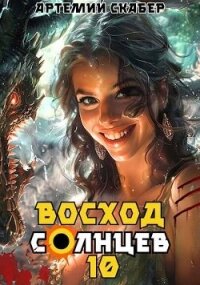 Восход. Солнцев. Книга X (СИ) - Скабер Артемий (читаемые книги читать онлайн бесплатно полные .TXT, .FB2) 📗