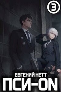 Пси-ON. Книга III (СИ) - Нетт Евгений (книги бесплатно без TXT, FB2) 📗