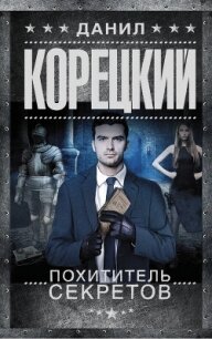 Похититель секретов (сборник) - Корецкий Данил Аркадьевич (библиотека книг TXT, FB2) 📗