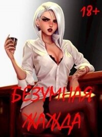 Безумная Жажда (СИ) - Некрасов Игорь (мир бесплатных книг .txt, .fb2) 📗