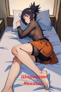 Шаринган Какаши (СИ) - Наит Мид (читать хорошую книгу полностью txt, fb2) 📗