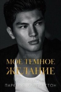 Мое темное желание (ЛП) - Хантингтон Паркер С. (читать книги онлайн полностью .TXT, .FB2) 📗