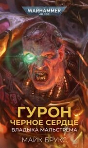 Гурон Черное Сердце: Владыка Мальстрима (ЛП) - Брукс Майк (библиотека книг бесплатно без регистрации .txt, .fb2) 📗