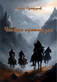 Четверо против зла - Сухоруков Андрей (книги хорошем качестве бесплатно без регистрации TXT, FB2) 📗