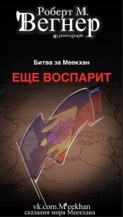 Еще воспарит. Битва за Меекхан (ЛП) - Вегнер Роберт М. (читаем книги онлайн бесплатно полностью без сокращений .txt, .fb2) 📗