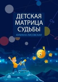 Детская Матрица Судьбы - Лисовская Юлиана (книги хорошем качестве бесплатно без регистрации .TXT, .FB2) 📗