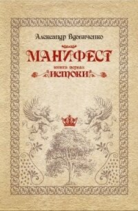 Манифест, книга первая. Истоки (СИ) - Вдовиченко Александр (бесплатные серии книг TXT, FB2) 📗