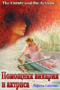 Помощник викария и актриса (ЛП) - Сабатини Рафаэль (серия книг .TXT, .FB2) 📗