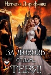 За любовь отдам...Тебя&#33; (СИ) - Дорофеева Наталья (читать книги без .txt, .fb2) 📗