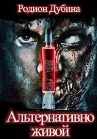 Альтернативно живой (СИ) - Дубина Родион "Дарки" (читать книги онлайн бесплатно без сокращение бесплатно TXT, FB2) 📗
