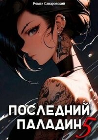 Последний Паладин. Том 5 (СИ) - Саваровский Роман (бесплатные онлайн книги читаем полные txt, fb2) 📗