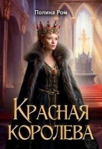 Красная королева (СИ) - Ром Полина (читаем книги онлайн бесплатно .txt, .fb2) 📗