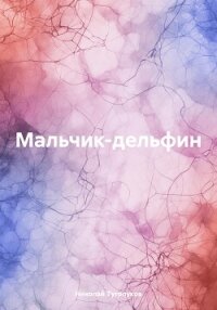 Мальчик-дельфин - Туголуков Николай (книги без регистрации бесплатно полностью сокращений TXT, FB2) 📗