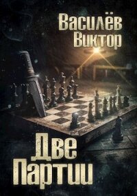 Две партии. Том 4 (СИ) - Василёв Виктор (мир книг .txt, .fb2) 📗