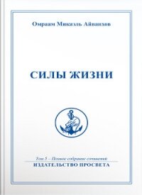 Силы жизни - Айванхов Омраам (книги серия книги читать бесплатно полностью TXT, FB2) 📗