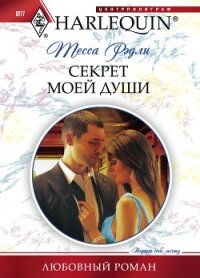 Секрет моей души - Рэдли Тесса (е книги .txt, .fb2) 📗