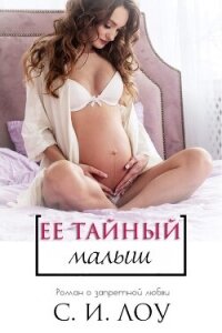 Её тайный малыш (ЛП) - Лоу С.И. (читать хорошую книгу полностью .TXT, .FB2) 📗