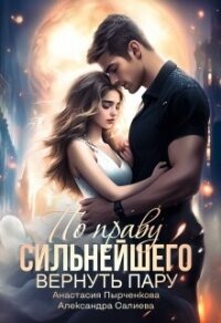 По праву сильнейшего. Вернуть пару (СИ) - Салиева Александра (полные книги TXT, FB2) 📗