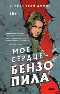 Мое сердце – бензопила - Джонс Стивен (первая книга .txt, .fb2) 📗