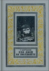 220 дней на звездолете (изд.1955) - Мартынов Георгий Сергеевич (читать книги полностью TXT, FB2) 📗