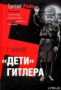 Дети Гитлера - Кнопп Гвидо (библиотека электронных книг .txt) 📗