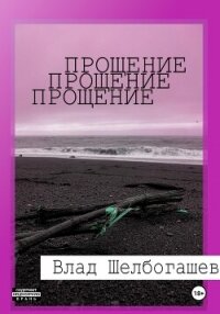 Прощение - Шелбогашев Влад (читаем книги онлайн без регистрации txt, fb2) 📗