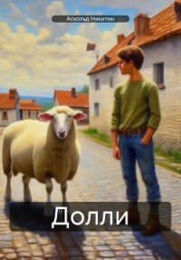 Долли - Никитин Аскольд (читаем книги онлайн бесплатно без регистрации TXT, FB2) 📗