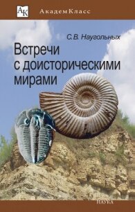 Встречи с доисторическими мирами - Наугольных Сергей (бесплатные серии книг txt, fb2) 📗