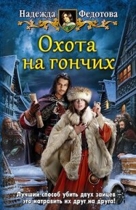 Охота на гончих - Федотова Надежда Григорьевна (книги полностью бесплатно .TXT, .FB2) 📗