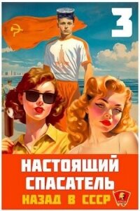 Настоящий Спасатель 3. Назад в СССР (СИ) - Хлебов Адам (читать книги онлайн полностью без сокращений .txt, .fb2) 📗