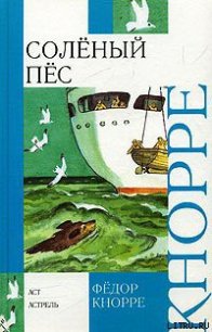 Соленый пес - Кнорре Федор Федорович (книги без сокращений txt) 📗