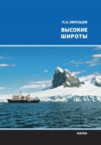 Высокие широты - Образцов Петр Алексеевич (читать онлайн полную книгу txt, fb2) 📗