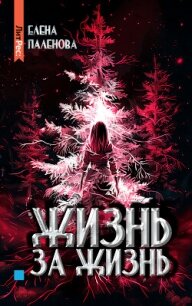 Жизнь за жизнь - Паленова Елена (читать бесплатно полные книги .txt, .fb2) 📗