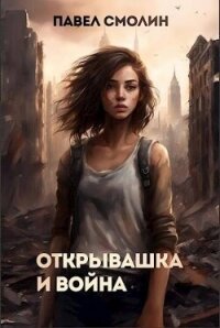 Открывашка и война (СИ) - Смолин Павел (серия книг TXT, FB2) 📗