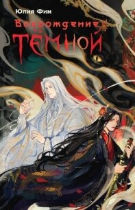 Возрождение Тёмной - Фим Юлия (читать книги бесплатно полностью txt, fb2) 📗