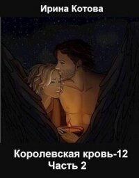 Королевская кровь-12. Часть 2 (СИ) - Котова Ирина Владимировна (полная версия книги txt, fb2) 📗