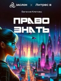 Право знать - Кретова Варвара (читать книги онлайн без сокращений txt, fb2) 📗