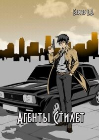 Агенты «Стилет». Том 2 (СИ) - Бергер Евгений (читаемые книги читать онлайн бесплатно полные TXT, FB2) 📗