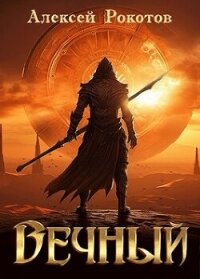 Вечный. Книга III (СИ) - Рокотов Алексей (читать книги бесплатно полностью без регистрации TXT, FB2) 📗