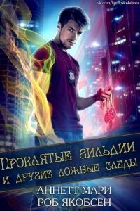 Проклятые гильдии и другие ложные следы (ЛП) - Аннетт Мари (книги серия книги читать бесплатно полностью txt, fb2) 📗