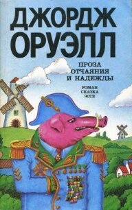 Проза отчаяния и надежды (сборник) - Оруэлл Джордж (лучшие книги читать онлайн бесплатно TXT, FB2) 📗