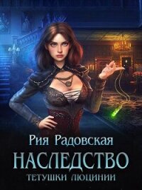 Наследство тетушки Люцинии (СИ) - Радовская Рия (читаем книги онлайн без регистрации txt, fb2) 📗