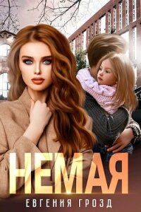 Немая (СИ) - Грозд Евгения (книги бесплатно без .txt, .fb2) 📗