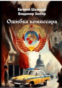 Ошибка комиссара (СИ) - Шалашов Евгений Васильевич (книги без регистрации .TXT, .FB2) 📗