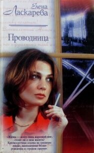 Проводница - Ласкарева Елена (лучшие книги читать онлайн бесплатно без регистрации .txt, .fb2) 📗