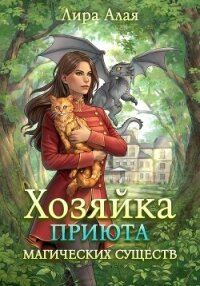 Хозяйка приюта магических существ. Книга 1 - Лира Алая (читаем книги онлайн бесплатно без регистрации .txt, .fb2) 📗