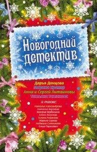 Новогодний детектив (сборник рассказов) - Устинова Татьяна Витальевна (книги онлайн бесплатно серия TXT, FB2) 📗